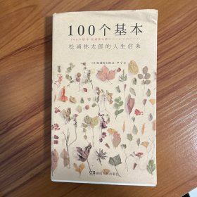 100个基本：松浦弥太郎的人生信条