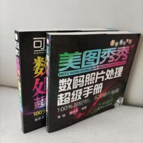 美图秀秀数码照片处理超级手册，可生影像数码照片处理超级手册。2册合售