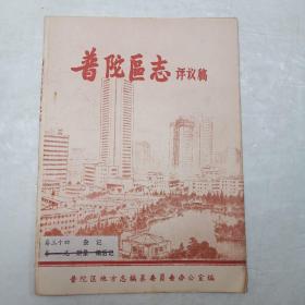普陀区志评议稿【卷三十四】杂记