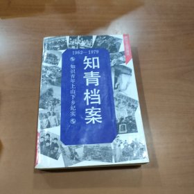 知青档案:知识青年上山下乡纪实:1962-1979