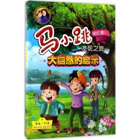 【9成新正版包邮】马小跳发现之旅·大自然的启示G文化,科学,教育,体育