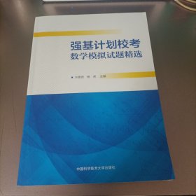 强基计划校考数学模拟试题精选