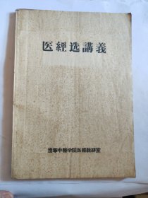医疗经选讲义