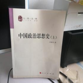 中国政治思想史（全二册）—人民文库丛书