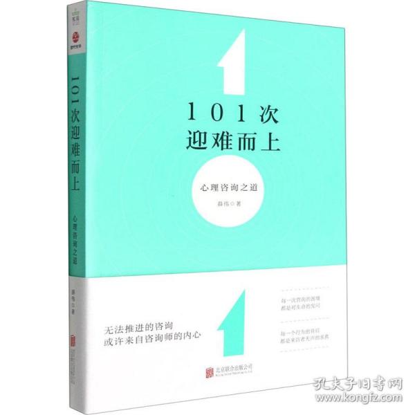 101次迎难而上：心理咨询之道