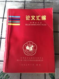 中华医学会第五次全国烧伤外科学术会议论文汇编（重庆）