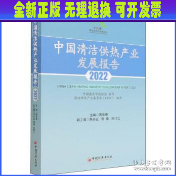 中国清洁供热产业发展报告2022