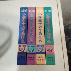 新编小学生十万个为什么(1-4)