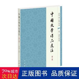 中国文学作品选注（第三卷）