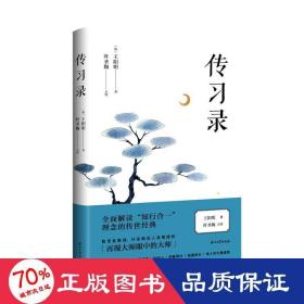 传录 中国哲学 (明)王阳明