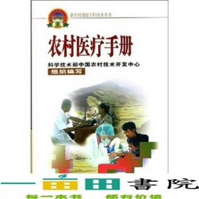 新農(nóng)村建設(shè)實(shí)用技術(shù)叢書：農(nóng)村醫(yī)療手冊