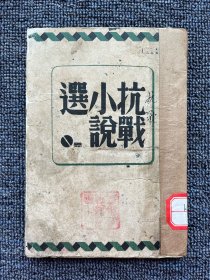 抗战小说选 民国34年11月初版