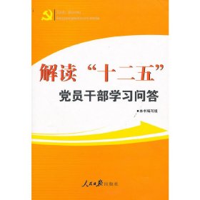 解读“十二五”党员干部学习问答