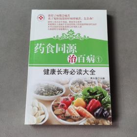 药食同源治百病