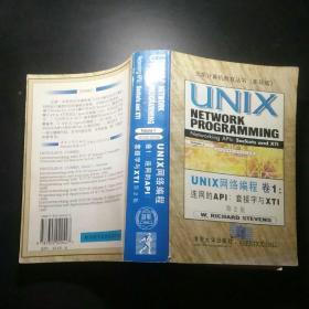 UNIX网络编程(卷1):连网的APIs:套接字与XTI(第二版)(英文影印版)