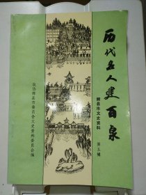 辉县文史资料 第五辑 历代名人建百泉