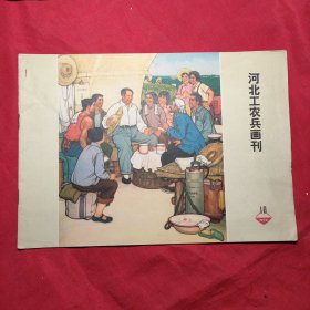 河北工农兵画刊(1974年10)