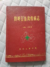 鹤峰县畜禽疫病志 鹤峰牲畜家禽病资料