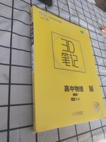 3D笔记 高中物理（选择性必修第三册）人教版