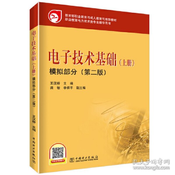 教育部职业教育与成人教育司推荐教材 电子技术基础（上册）模拟部分（第二版）