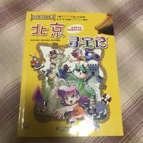 大中华寻宝系列2 北京寻宝记 我的第一本科学漫画书