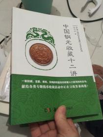 中国铜元收藏十二讲/中国公博钱币收藏与鉴赏系列