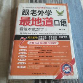 跟老外学最地道口语 有光盘