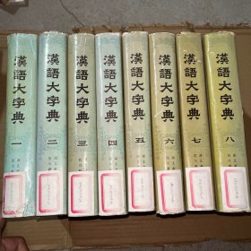 汉语大字典 全八册