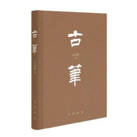 正版 古笔 王学雷 9787101153149