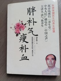 胖补气，瘦补血：朱德保健医生的气血养生法