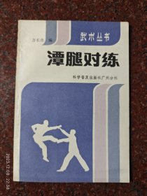 潭腿对练，武术书籍，武术古籍，武功秘籍，方长生著，科学普及出版社广州分社，1983年版，8品2