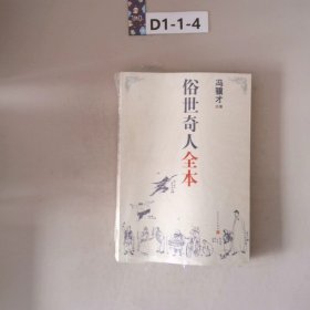 俗世奇人全本（含18篇冯骥才新作全本54篇：冯先生亲自手绘的58幅生动插图+买即赠珍藏扑克牌）