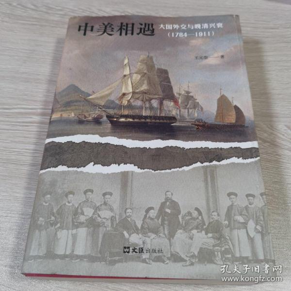 中美相遇：大国外交与晚清兴衰（1784-1911）