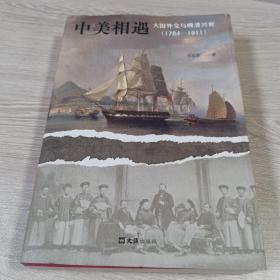 中美相遇：大国外交与晚清兴衰（1784-1911）