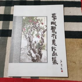 李明圣书画作品集