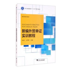 新编外贸单证实训教程 朱春兰 佘雪锋 浙江大学