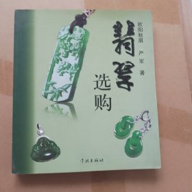 翡翠选购 欧阳秋眉 严军著