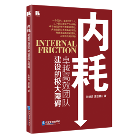 内耗 朱新月,高志鹏 9787516427323 企业管理出版社