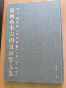 魏汉艺术与国宝重鉴文集（3、4、5、6、8）