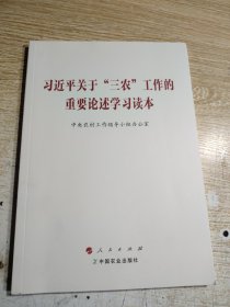 习近平关于“三农”工作的重要论述学习读本