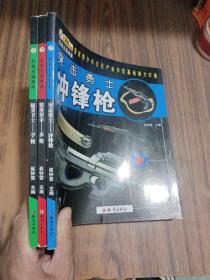 经典兵器典藏：突击勇士冲锋枪、随身卫士手枪、精准射击步枪（三本合售）