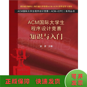 ACM国际大学生程序设计竞赛