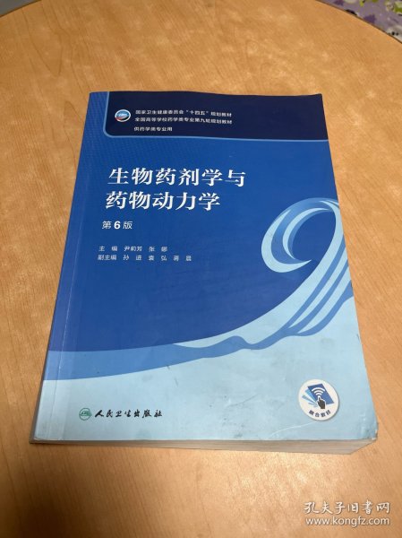 生物药剂学与药物动力学（第6版/本科药学）内有笔记划线