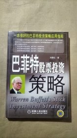 【当天发货】巴菲特股票投资策略