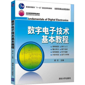 数字电子技术基本教程 9787302152019 阎石 清华大学出版社