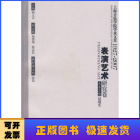 上海音乐学院学术文萃1927-2007：表演艺术研究卷