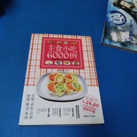 主食小吃6000例（一版一印）