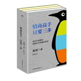 情商高手，只要三步 : 全三册