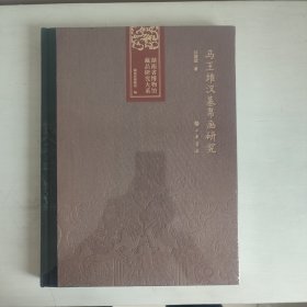 马王堆汉墓帛画研究（湖南省博物馆藏品研究大系） 正版未拆封