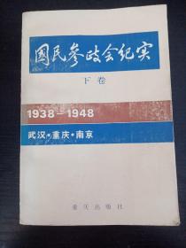 国民参政会纪实（下卷 1938--1948 武汉 重庆 南京），